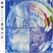 Sokyu No Koe: Voice's Best