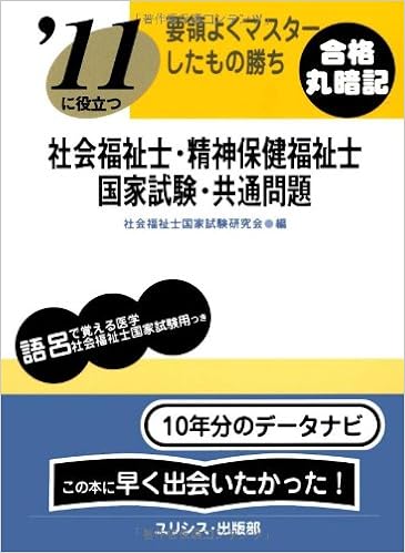 要領よくマスターしたもの勝ち 11に役立つ社会福祉士 精神保健福祉士国家試験 共通問題 Amazon Com Books