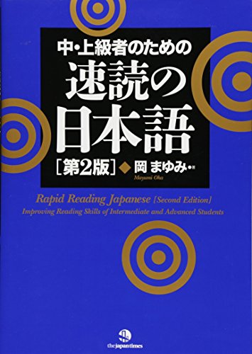 Rapid Reading Japanese [Second Edition] (Japanese Edition)