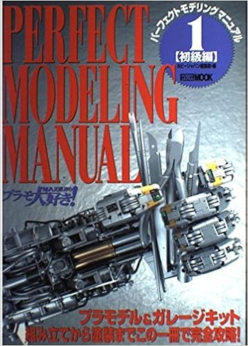 パーフェクトモデリングマニュアル―MAX渡辺のプラモ大好き! (1) (ホビージャパンMOOK (19)) (日本語) ムック – 1998/8/1の表紙
