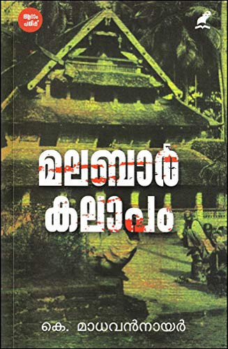 MALABAR KALAPAM [ മലബാർ കലാപം ] [ കലാപത്തിനു സാക്ഷിയായ മാതൃഭൂമി സ്ഥാപക മാനേജിംഗ് ഡയറക്ടർ കെ.മാധവൻ നായരുടെ ചരിത്രരേഖ ]