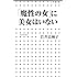 「魔性の女」に美女はいない (小学館新書)