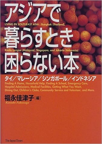 アジアで暮らすとき困らない本 タイ マレーシア シンガポール インドネシア Amazon Com Books