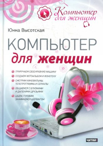 Аст высотская юнна компьютер для женщин м обложка (9785425202376)