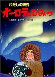 オーロラのひみつ (わたしの研究)