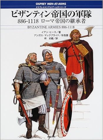 ビザンティン帝国の軍隊 6 1118 ローマ帝国の継承者 オスプレイ メンアットアームズ シリーズ イアン ヒース Heath Ian Mcbride Angus 史織 柊 本 通販 Amazon