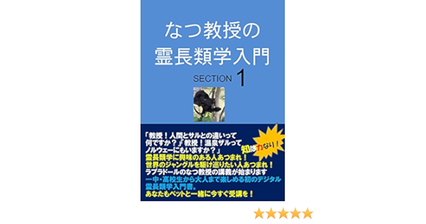 The World Of Primatology 1 Introduced By Professor Natsu The History Of Japanese Primatology The World Of Primatology Introduced By Professor Natsu Scientia Est Potentia Japanese Edition Kindle Edition By Mami
