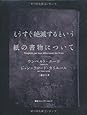 もうすぐ絶滅するという紙の書物について