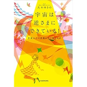 宇宙は逆さまにできている！　想像以上の恩寵を受け取る方法 [Kindle版]