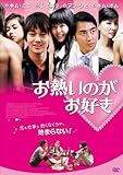 [DVD]お熱いのがお好き [DVD]