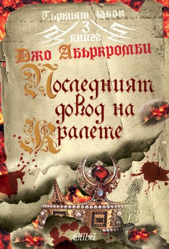 Posledniyat dovod na kralete / Пocлeдният дoвoд нa кpaлeтe (Български) (Bulgarian)