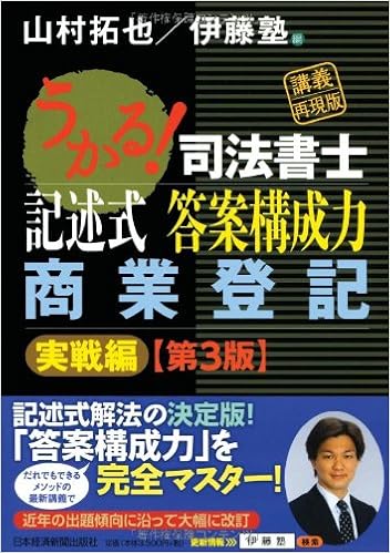 うかる 司法書士 記述式 答案構成力 商業登記 実戦編 第3版 山村 拓也 伊藤塾 本 通販 Amazon