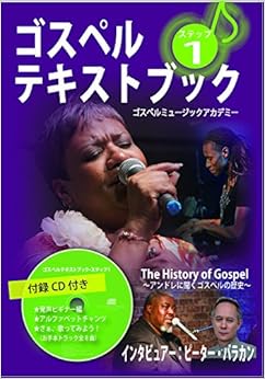 本のゴスペルテキストブック・ステップ1 (日本語) 単行本(ソフトカバー) – 2014/6/30の表紙