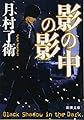 影の中の影 (新潮文庫)