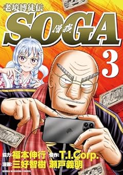 老境博徒伝SOGAの最新刊