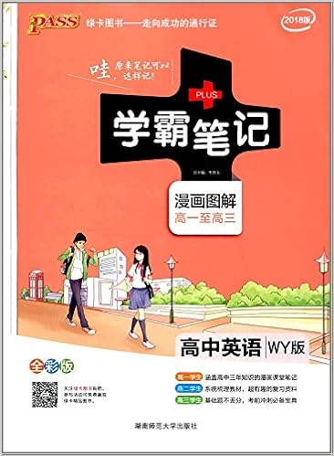 Pass绿卡图书 18 学霸笔记 高中英语 Wy版 漫画图解 高一至高三 Amazon Com Books
