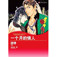 一个月的情人 爱情就像扑克牌II (Harlequin comics) (Chinese Edition) book cover