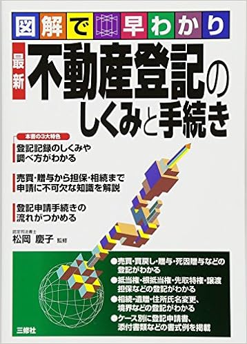 最新 不動産登記のしくみと手続き 図解で早わかり 慶子 松岡 本 通販 Amazon