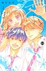どうせ、恋してしまうんだ。 第14巻