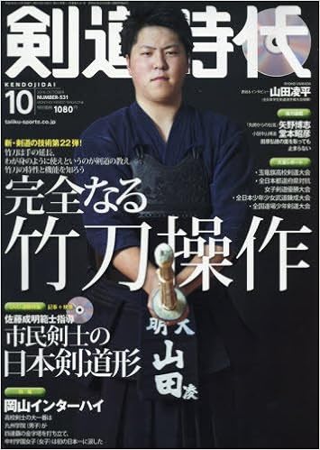 剣道時代2016年10月号