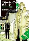 スモーキング・サベージ 第12巻