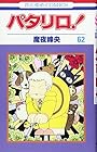 パタリロ! 第62巻