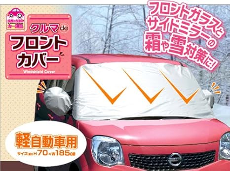 Amazon 軽自動車用 クルマdeフロントカバー サイドミラーカバー2枚付き フロントガラスとサイドミラーの霜や雪対策に 雪対策 車 バイク