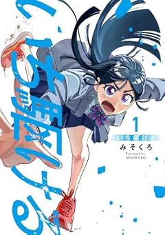 いち駆けるの最新刊