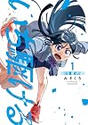 いち駆ける 1巻 （みそくろ）
