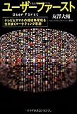 ユーザーファースト テレビとスマホの視線争奪戦を生き抜くマーケティング思想