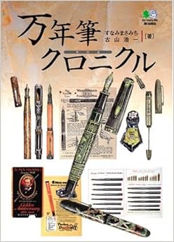 本の万年筆クロニクル (日本語) 単行本 – 2007/7/1の表紙
