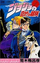 ジョジョの奇妙な冒険 全63巻 （荒木飛呂彦）