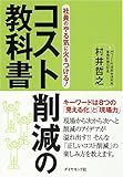 社員のやる気に火をつける! コスト削減の教科書