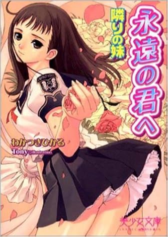 永遠の君へ 隣りの妹 美少女文庫 Amazon Com Books