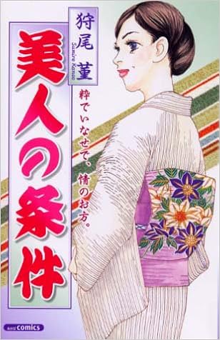 美人の条件 あおばコミックス Amazon Co Uk Books