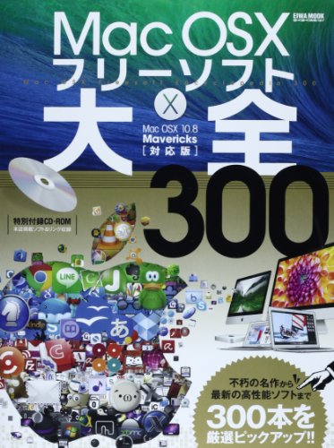 Mac Os10フリーソフト大全300 Mac Os10 10 8 Mavericks 対 英和mook らくらく講座 187
