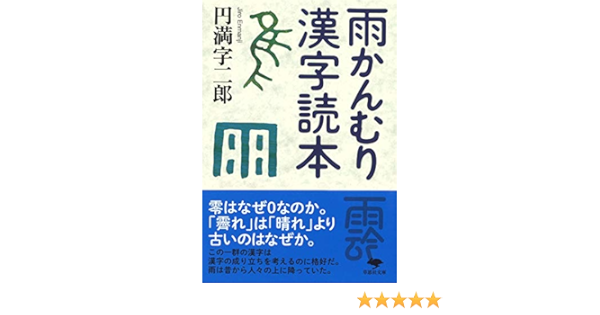 文庫 雨かんむり漢字読本 草思社文庫 Amazon Com Books