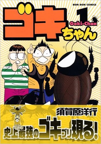 ゴキちゃん 1 Kcデラックス 須賀原 洋行 本 通販 Amazon