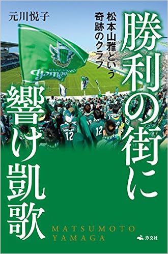 勝利の街に響け凱歌 松本山雅という奇跡のクラブ 元川 悦子 本 通販 Amazon