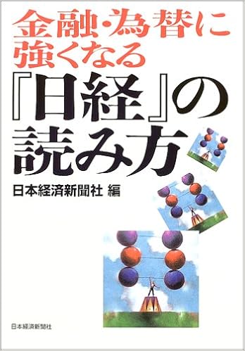 金融・為替に強くなる『日経』の読み方 (日本語) 単行本 – 2005/3/1の表紙