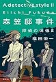森笠邸事件　探偵の流儀Ⅱ