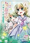 突然パパになった最強ドラゴンの子育て日記 ～かわいい娘、ほのぼのと人間界最強に育つ～ THE COMIC 第4巻