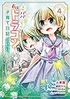 突然パパになった最強ドラゴンの子育て日記 ～かわいい娘、ほのぼのと人間界最強に育つ～ THE COMIC 第4巻