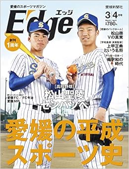 愛媛のスポーツマガジンe Dge エッジ 19年3 4月号 雑誌 二宮清純 愛媛新聞社 本 通販 Amazon