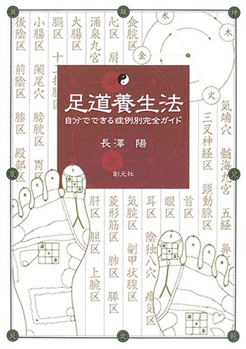 足道養生法 自分でできる症例別完全ガイド 長澤 陽 本 通販 Amazon