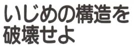 教育書『いじめの構造を破壊せよ』で使われている【ナール】