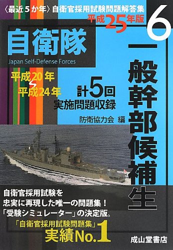 一般幹部候補生 平成20年 24年実施問題収録 平成25年版 自衛官採用試験問題解答集6 防衛協力会 本 通販 Amazon