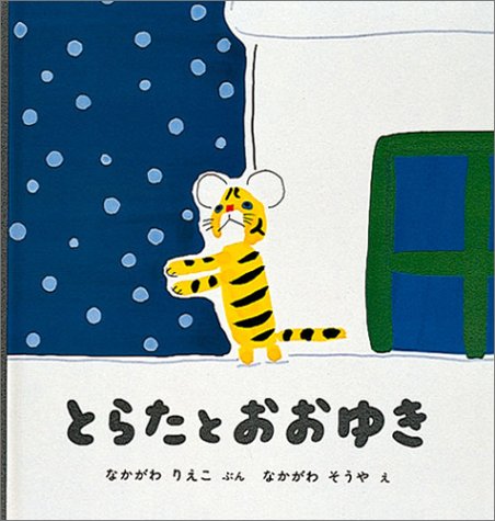 とらたとおおゆき 幼児絵本シリーズ 中川 李枝子 中川 宗弥 本 通販 Amazon
