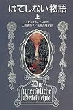 はてしない物語 (上) (岩波少年文庫 (501))