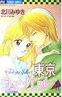 東京ジュリエット 第11巻